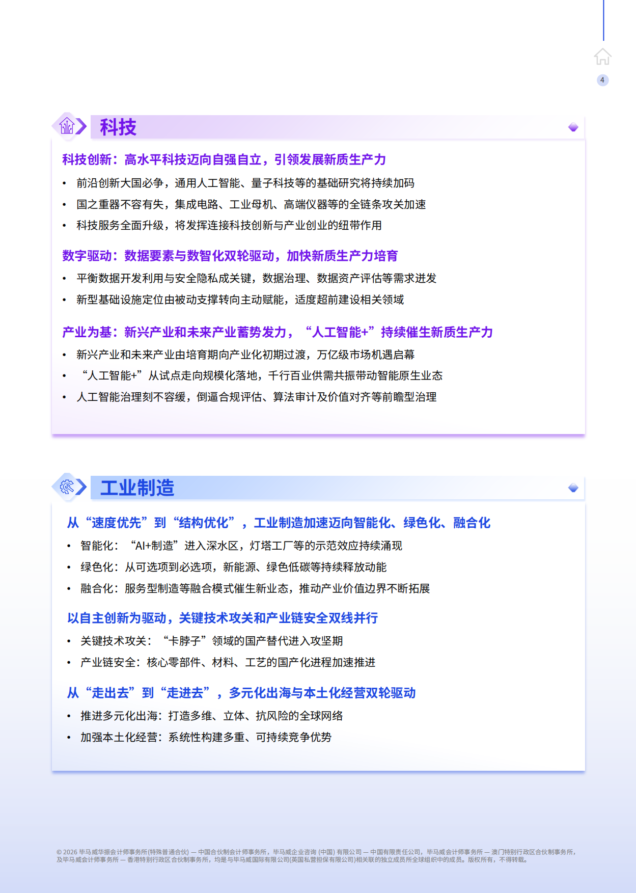 2026驰骋向山海—— “十五五”规划行业影响展望报告-毕马威.pdf_第5页