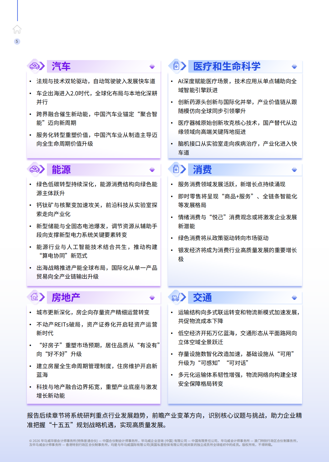 2026驰骋向山海—— “十五五”规划行业影响展望报告-毕马威.pdf_第6页