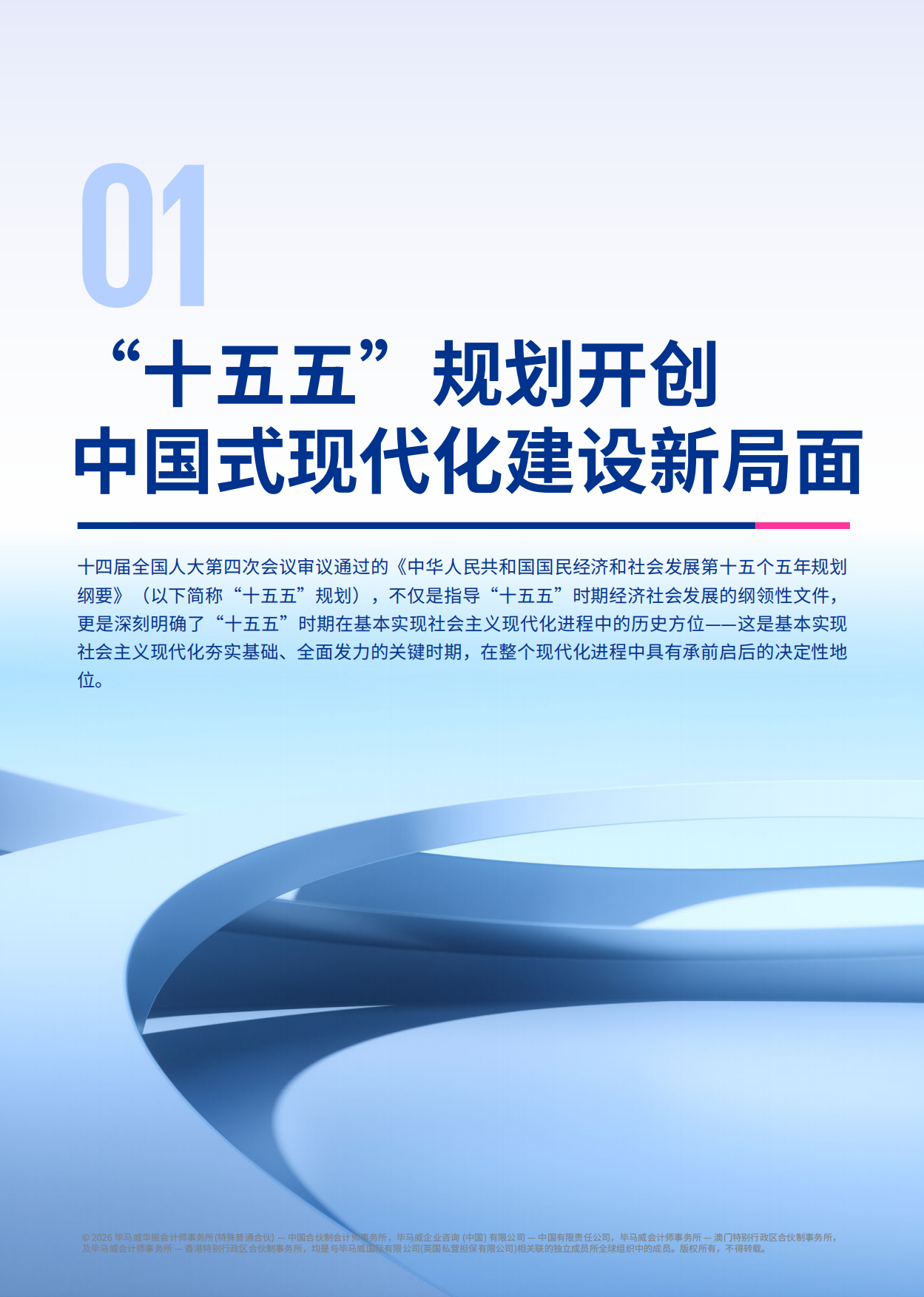 2026驰骋向山海—— “十五五”规划行业影响展望报告-毕马威.pdf_第7页