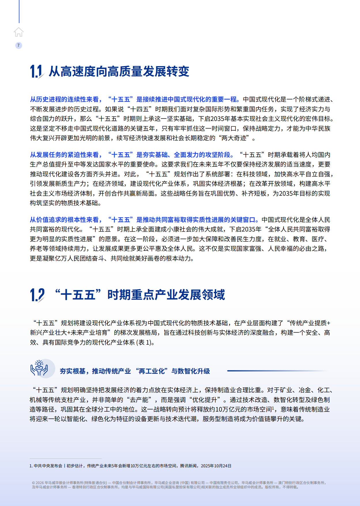 2026驰骋向山海—— “十五五”规划行业影响展望报告-毕马威.pdf_第8页