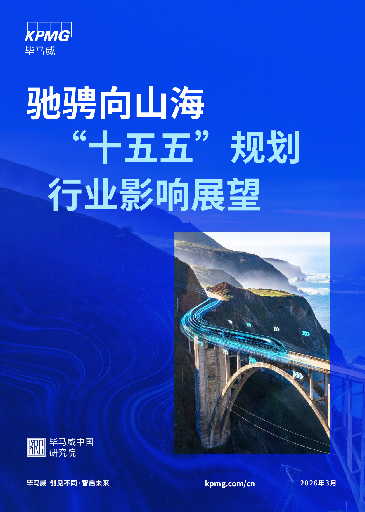 2026驰骋向山海—— “十五五”规划行业影响展望报告-毕马威.pdf