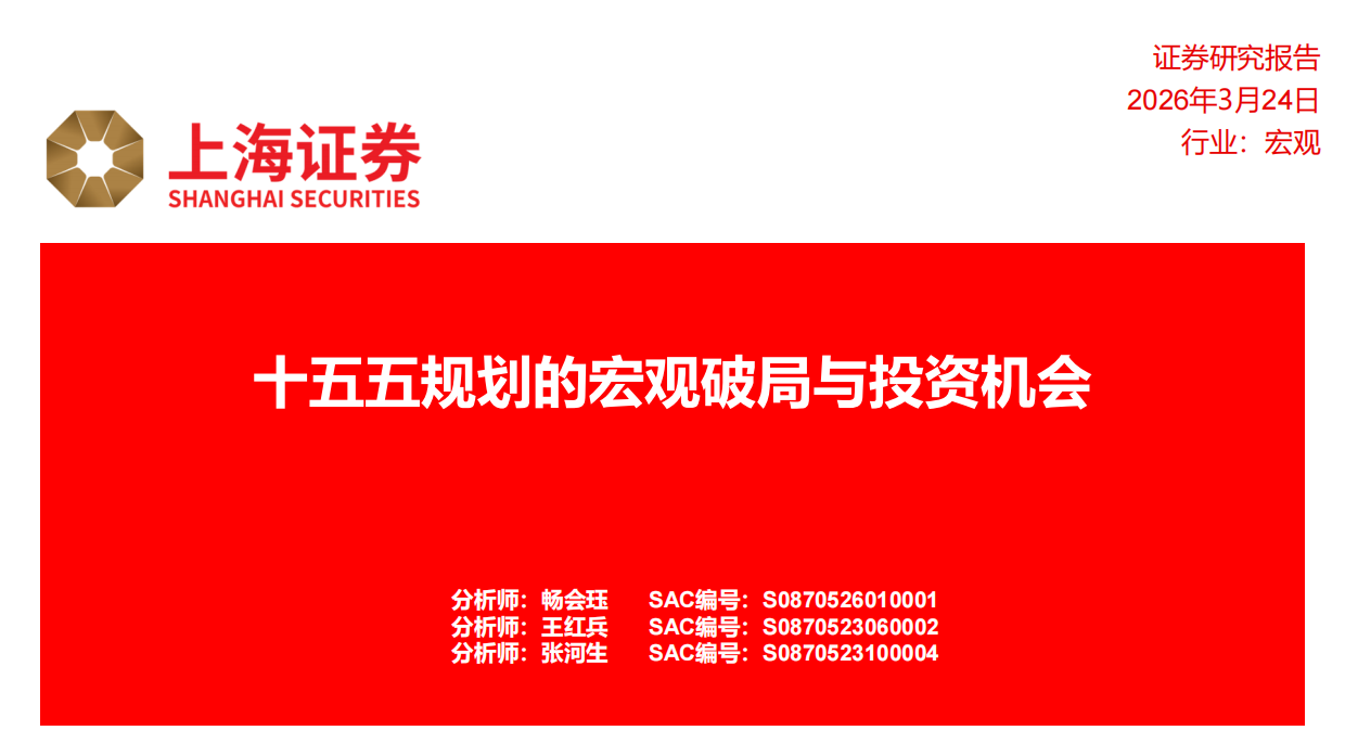 2026十五五规划的宏观破局与投资机会-上海证券.pdf_第1页