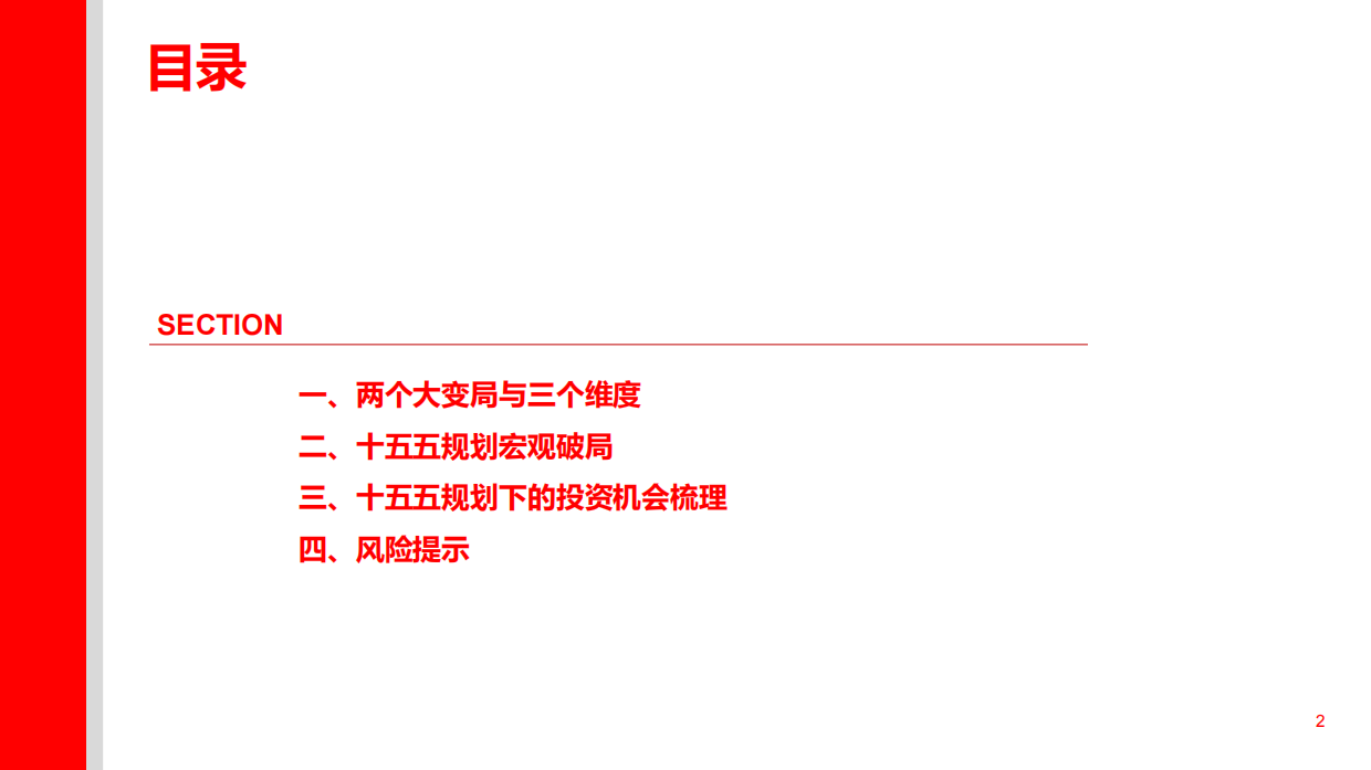 2026十五五规划的宏观破局与投资机会-上海证券.pdf_第2页