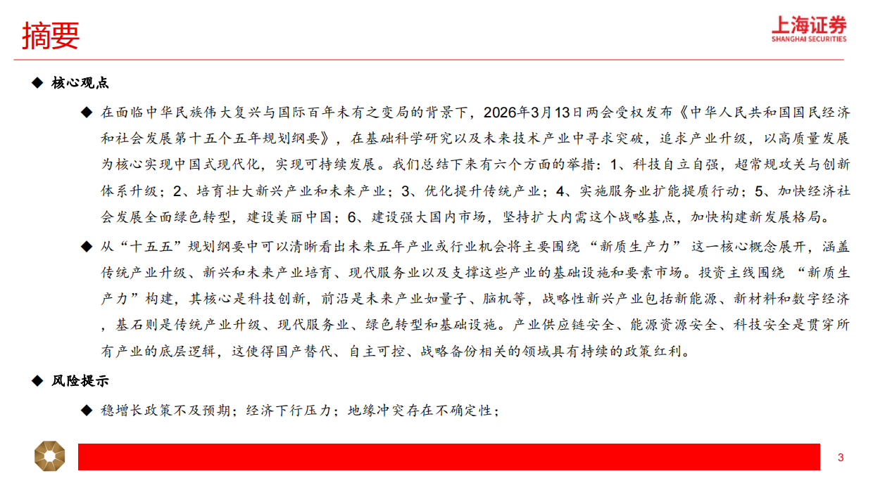 2026十五五规划的宏观破局与投资机会-上海证券.pdf_第3页