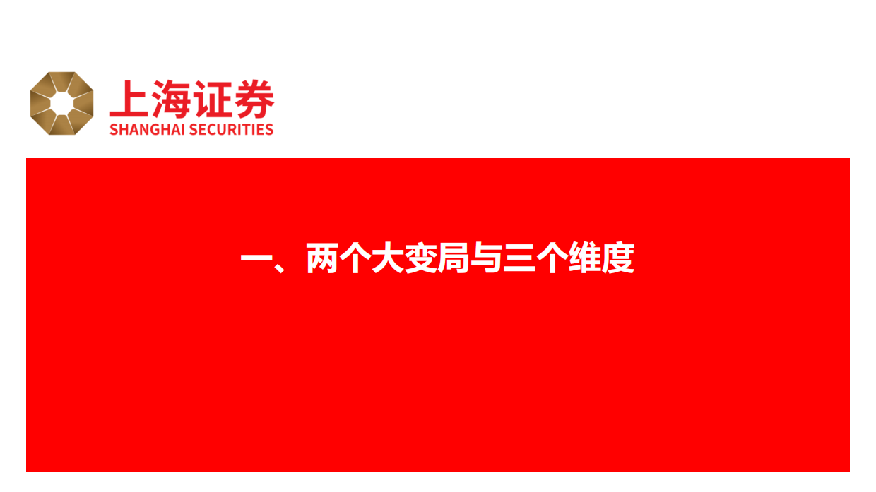 2026十五五规划的宏观破局与投资机会-上海证券.pdf_第4页