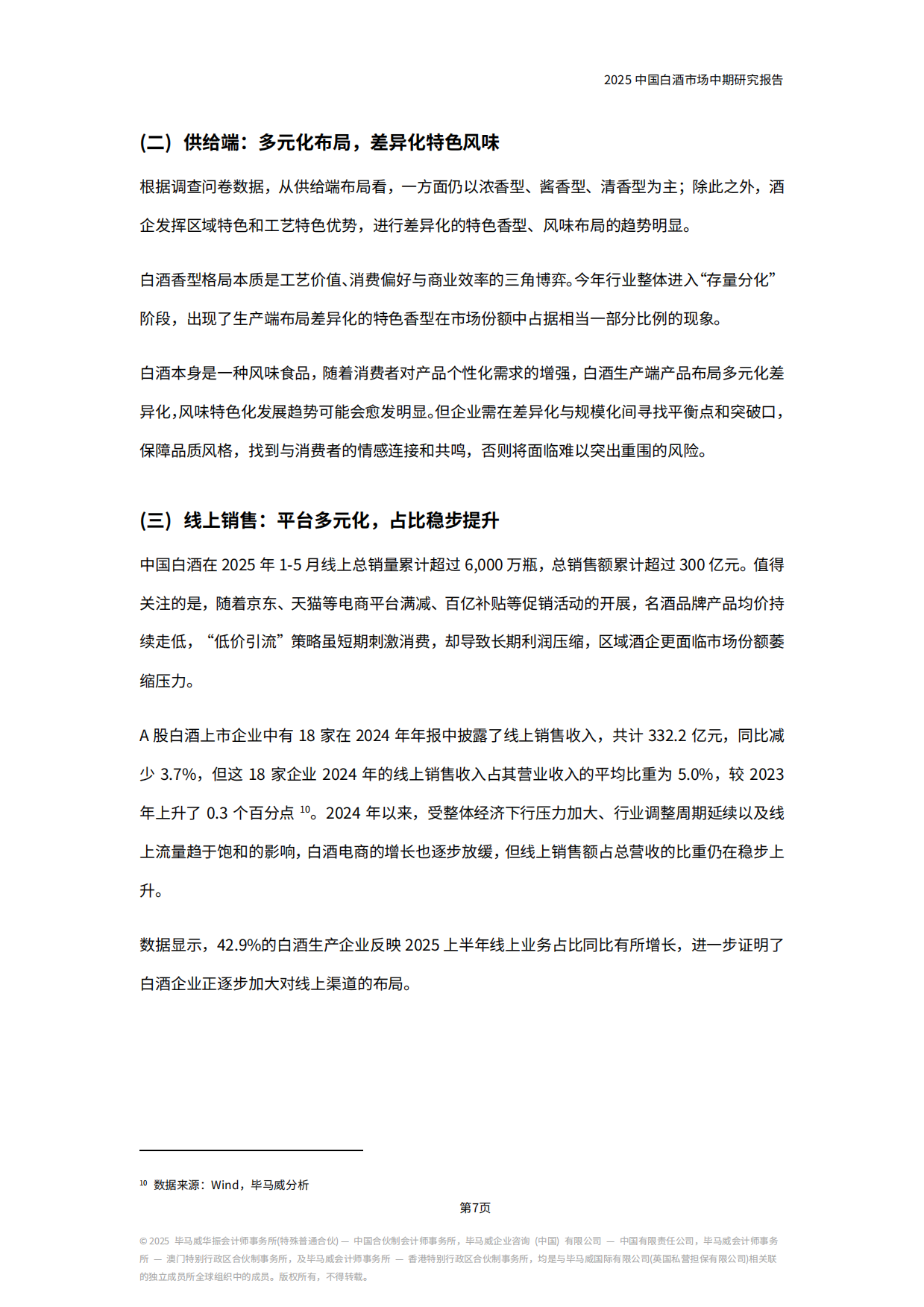 2025中国白酒市场中期研究报告-KPMG China.pdf_第10页
