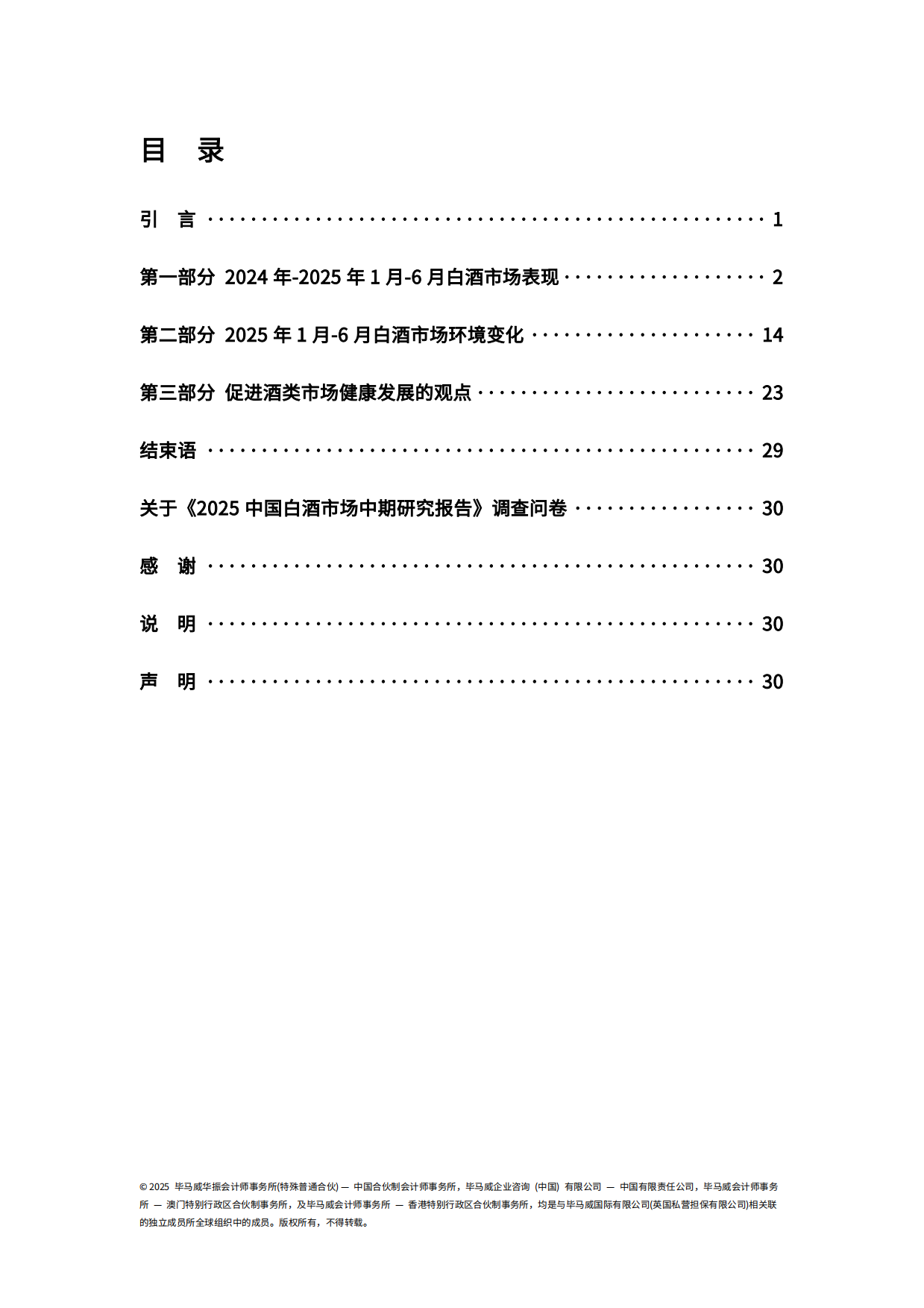2025中国白酒市场中期研究报告-KPMG China.pdf_第3页