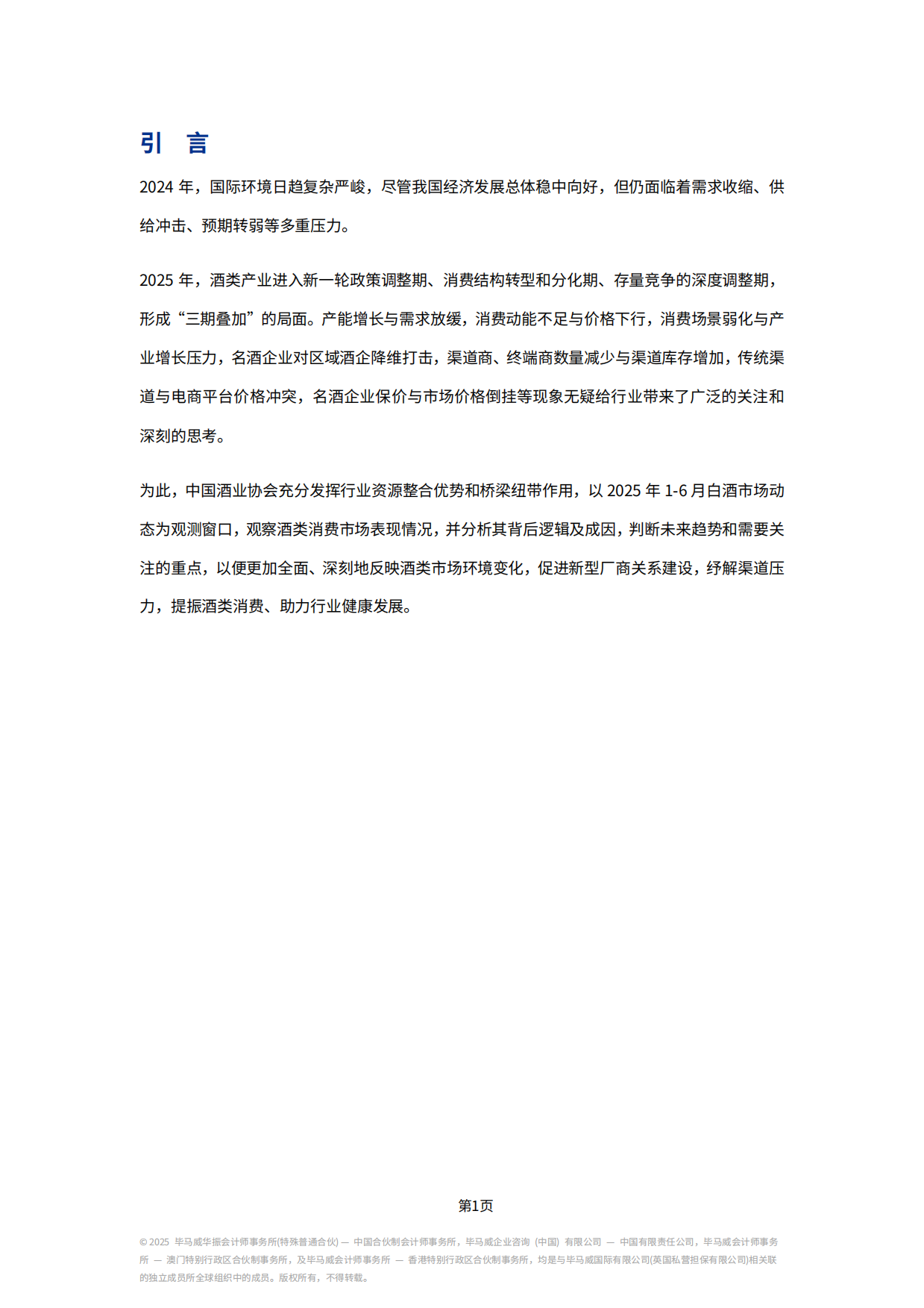 2025中国白酒市场中期研究报告-KPMG China.pdf_第4页