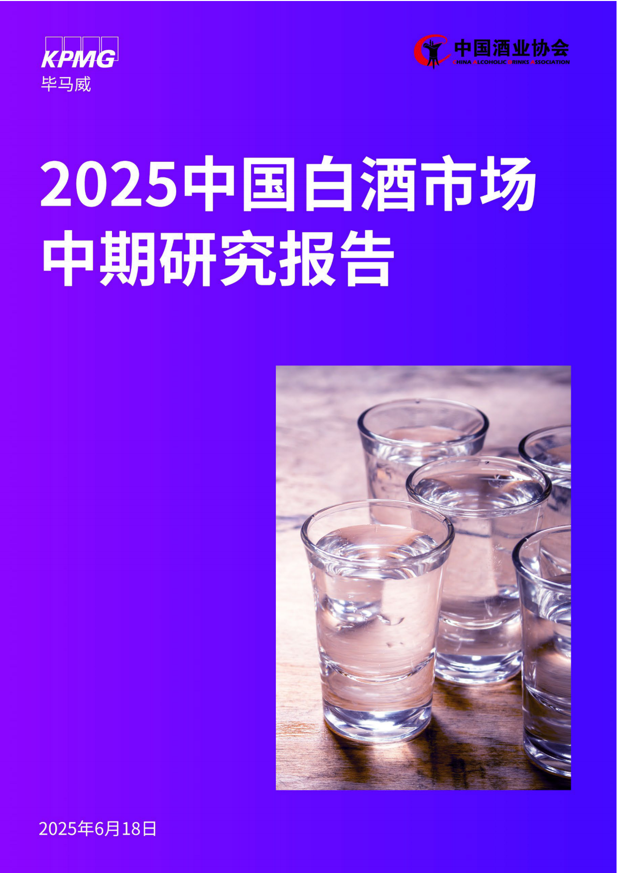 2025中国白酒市场中期研究报告-KPMG China.pdf