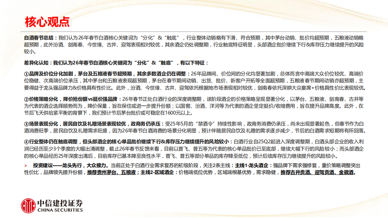 2026年白酒行业：春节白酒动销全景——茅五亮眼，结构分化-中信建投.pdf_第2页