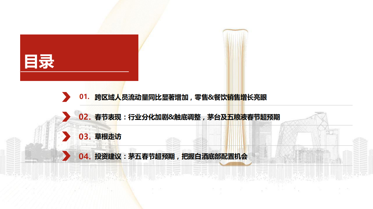 2026年白酒行业：春节白酒动销全景——茅五亮眼，结构分化-中信建投.pdf_第3页