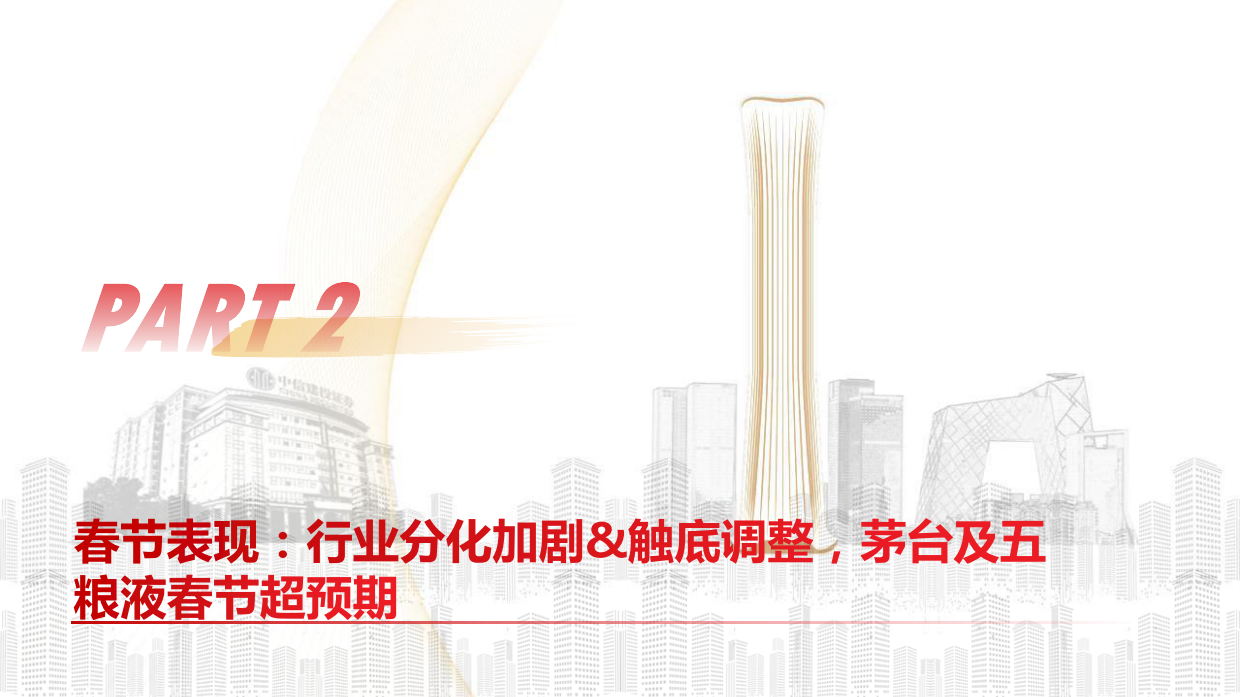 2026年白酒行业：春节白酒动销全景——茅五亮眼，结构分化-中信建投.pdf_第7页