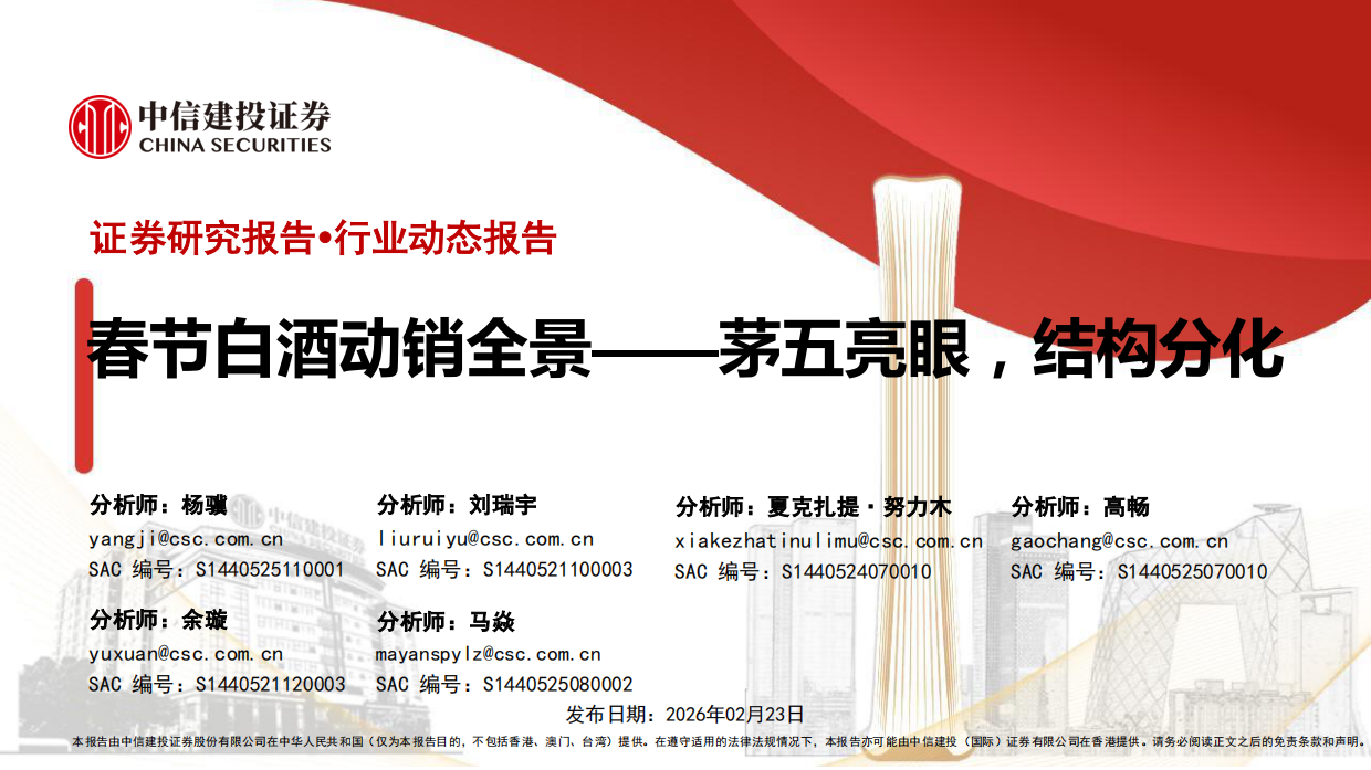 2026年白酒行业：春节白酒动销全景——茅五亮眼，结构分化-中信建投.pdf