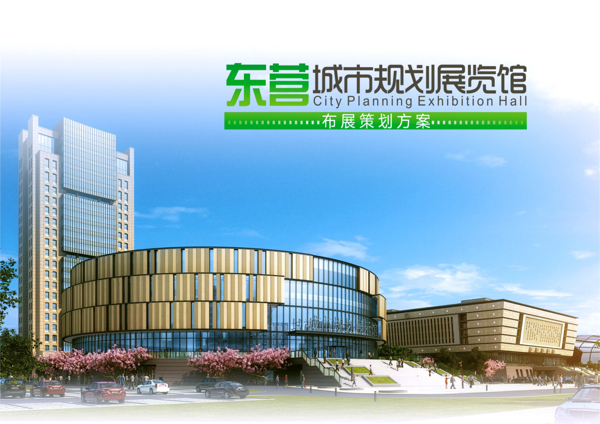 东营城市规划馆布展策划方案.ppt_第1页