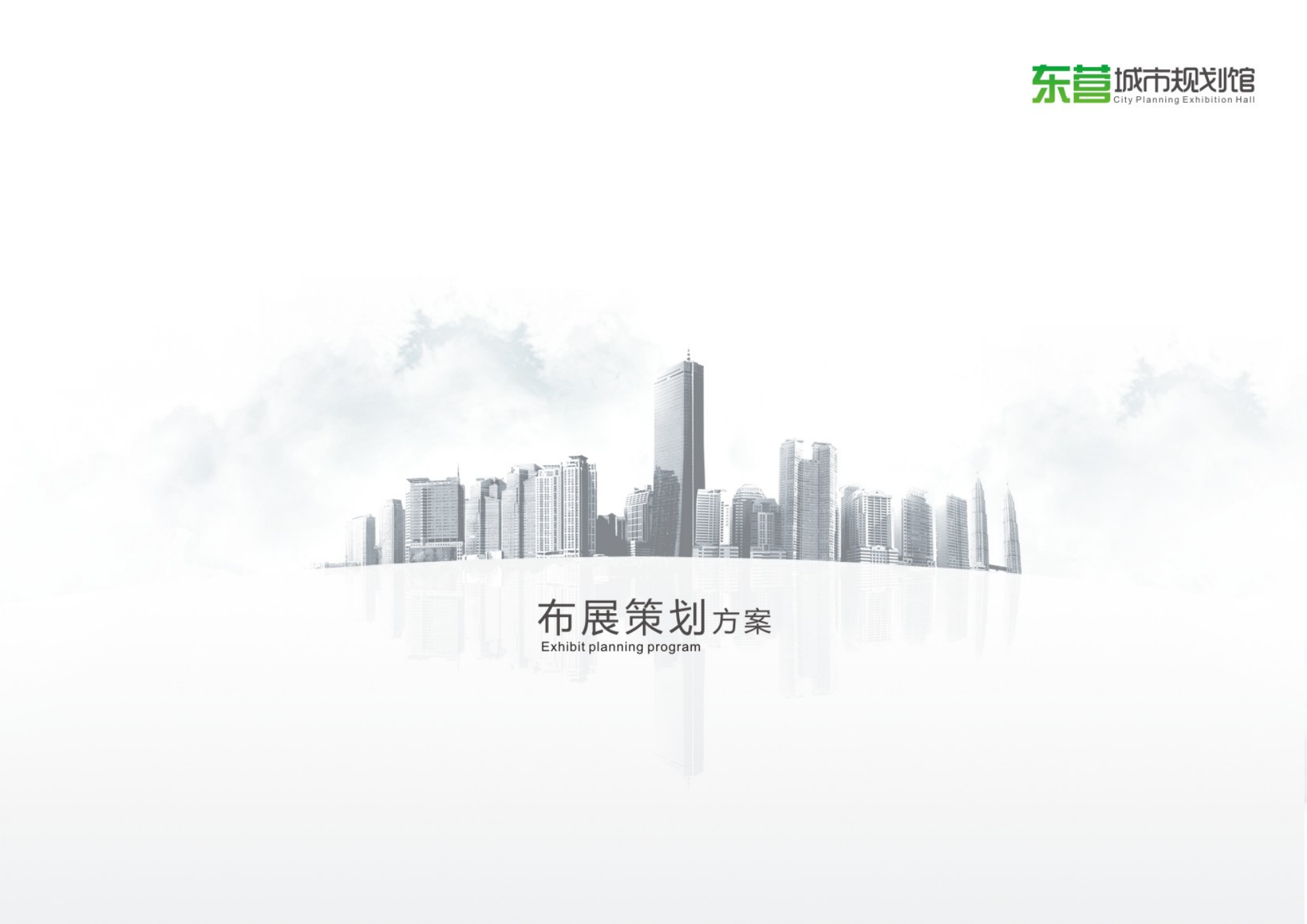 东营城市规划馆布展策划方案.ppt_第2页