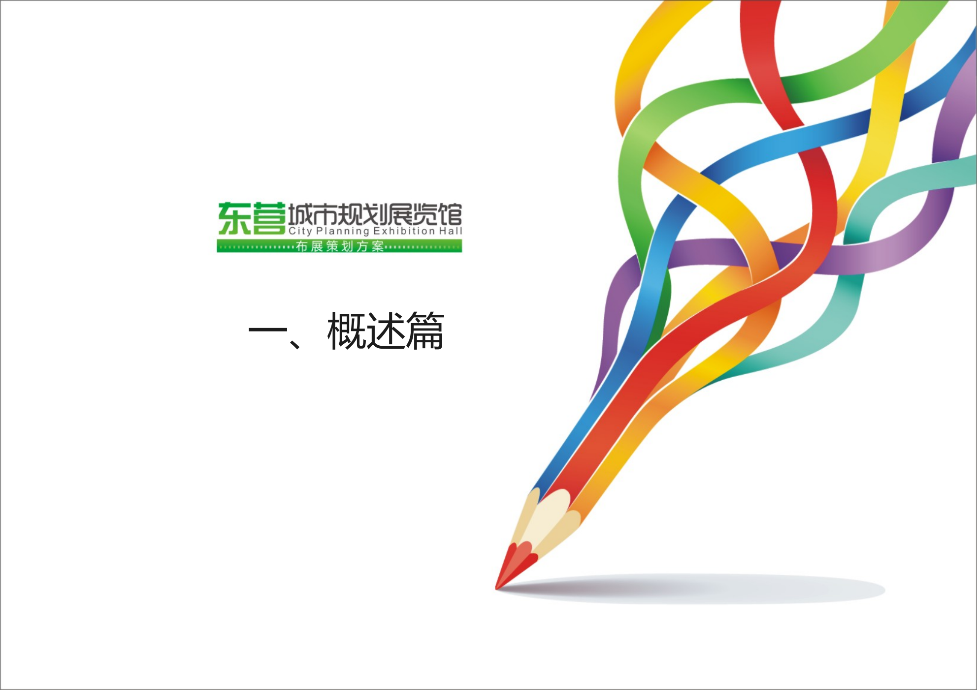 东营城市规划馆布展策划方案.ppt_第4页