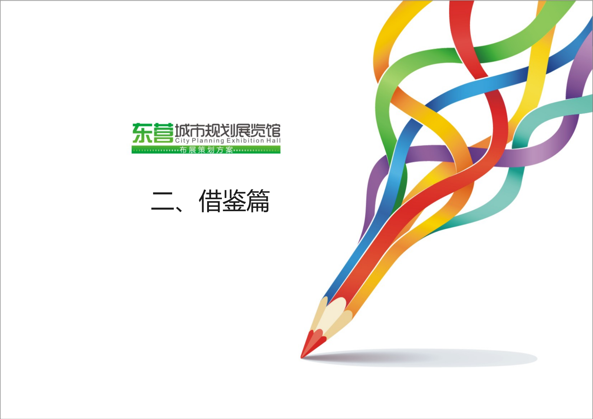 东营城市规划馆布展策划方案.ppt_第8页