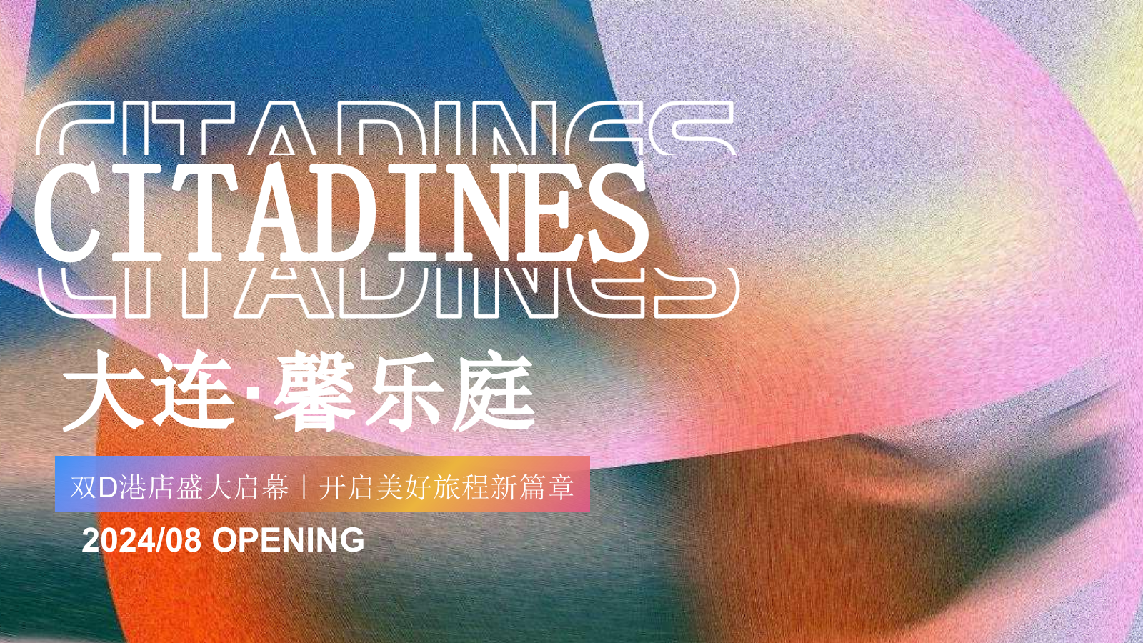 2024大连·馨乐庭酒店开业启幕庆典（跃启新程·乐活馨境主题）活动策划方案-52P.pptx_第1页