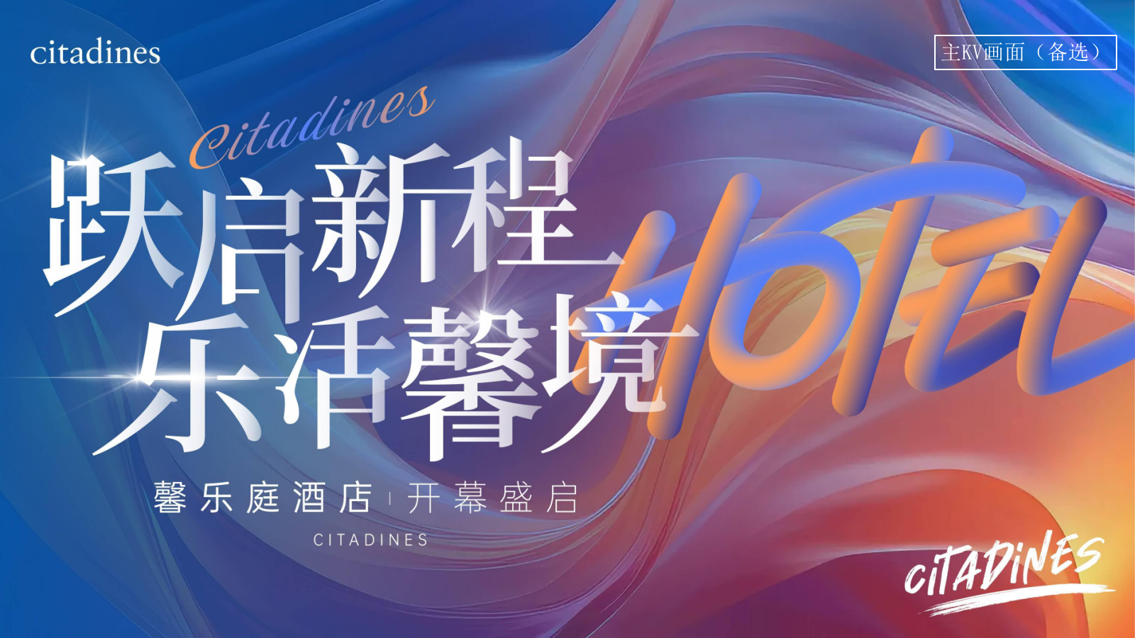 2024大连·馨乐庭酒店开业启幕庆典（跃启新程·乐活馨境主题）活动策划方案-52P.pptx_第8页