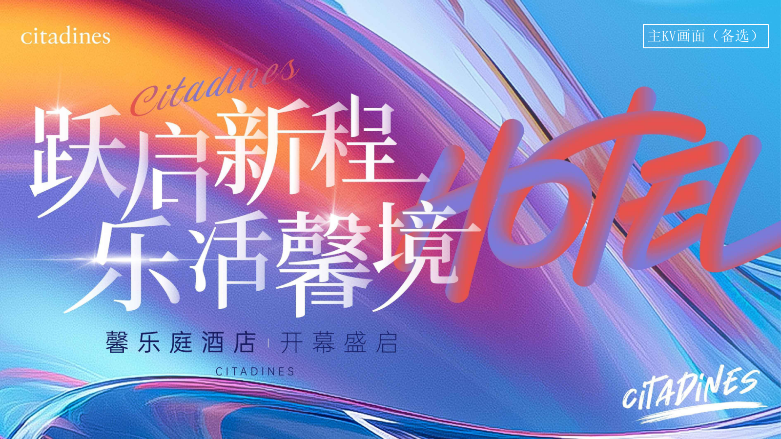 2024大连·馨乐庭酒店开业启幕庆典（跃启新程·乐活馨境主题）活动策划方案-52P.pptx_第9页