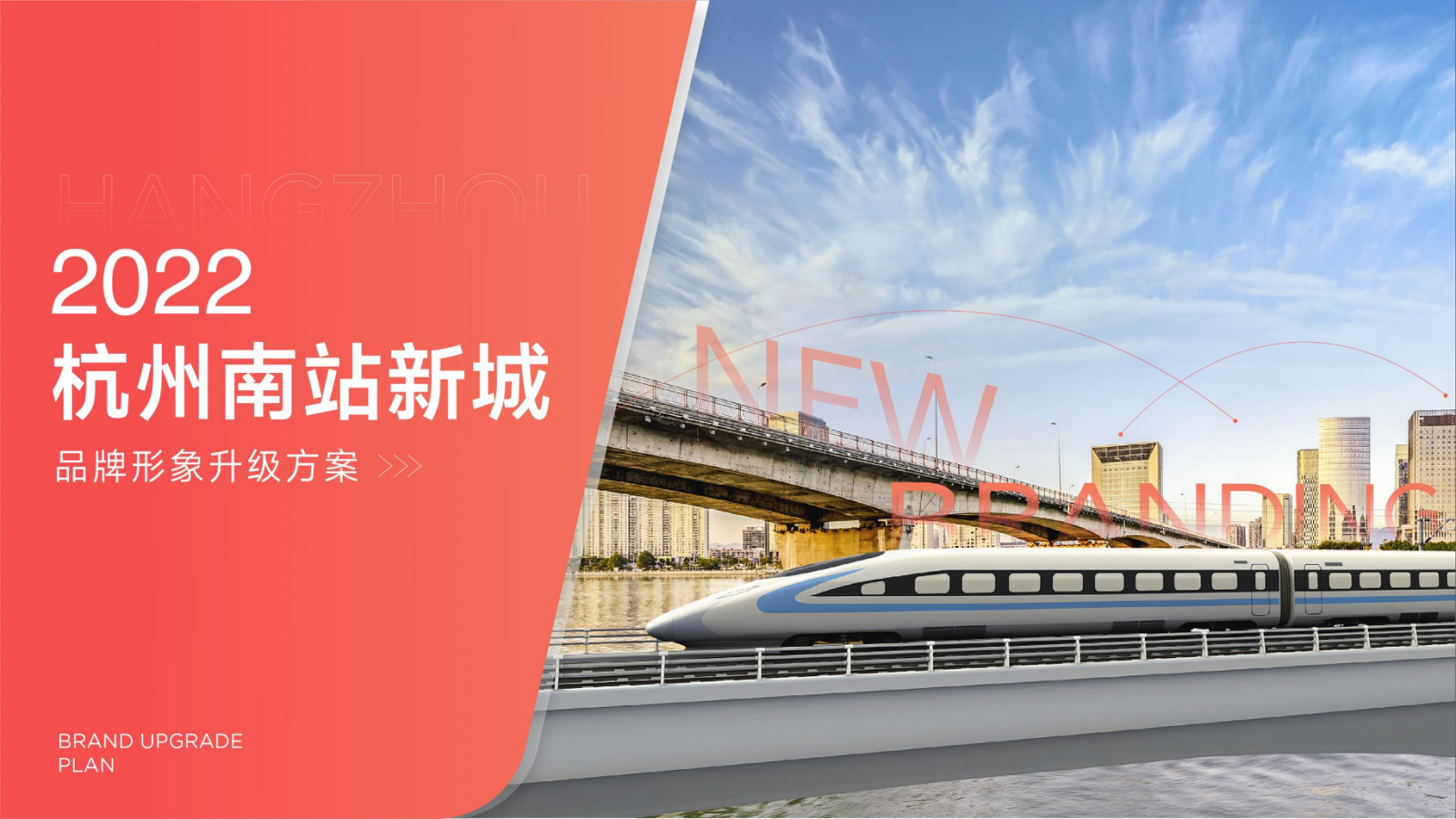 杭州南站新城品牌形象升级活动内容细化.pptx_第1页