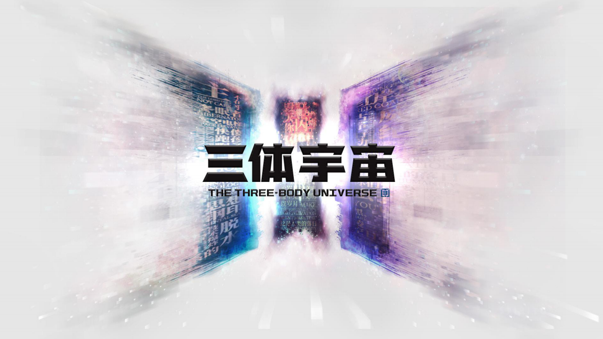 三体IP三体宇宙品牌书.pdf_第1页