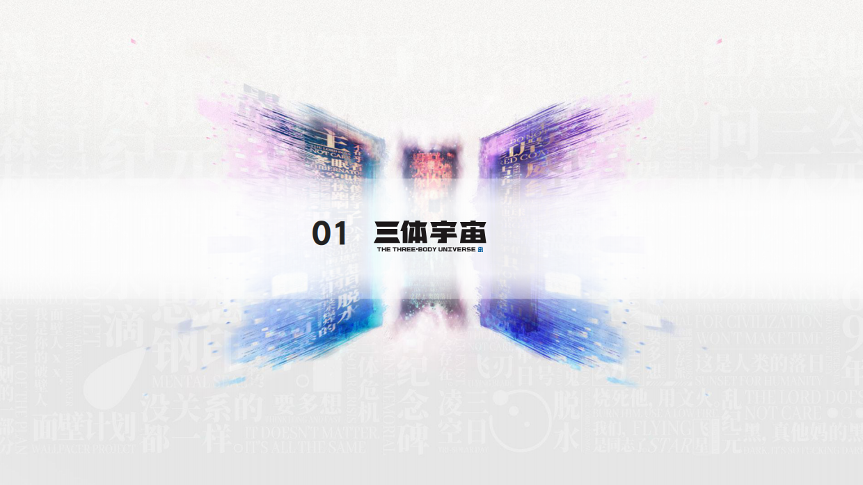 三体IP三体宇宙品牌书.pdf_第3页