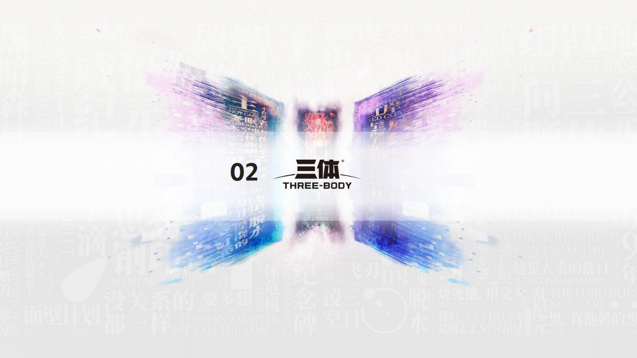 三体IP三体宇宙品牌书.pdf_第8页