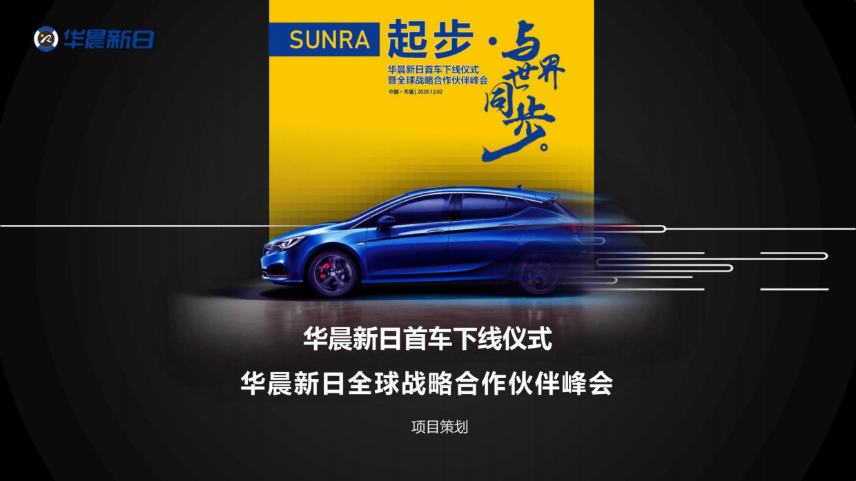 华晨新日首车下线仪式全球战略合作伙伴峰会.pdf_第1页
