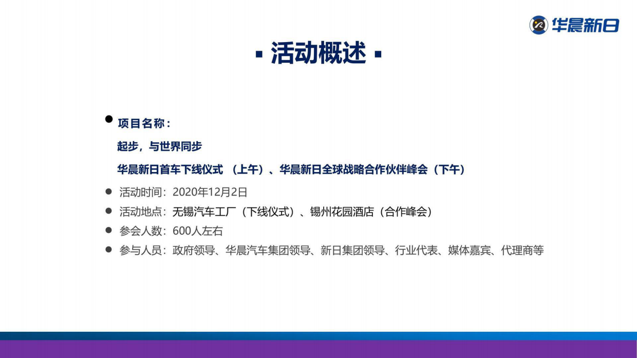 华晨新日首车下线仪式全球战略合作伙伴峰会.pdf_第2页