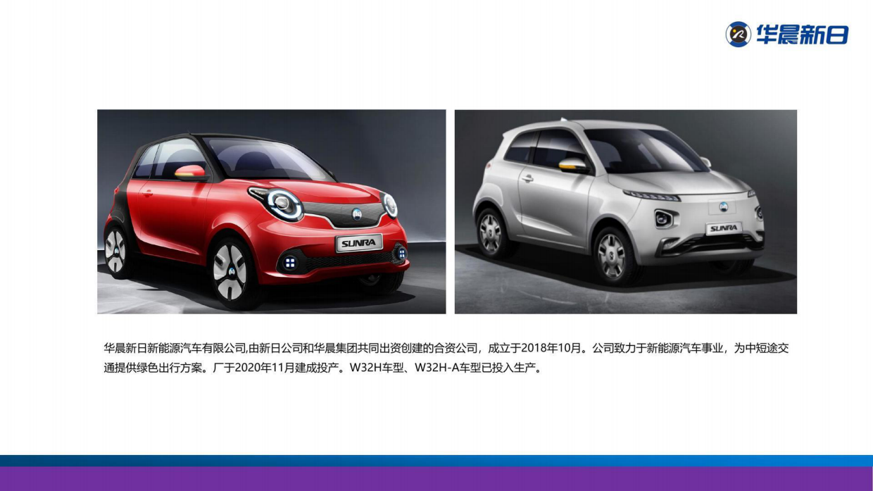 华晨新日首车下线仪式全球战略合作伙伴峰会.pdf_第4页