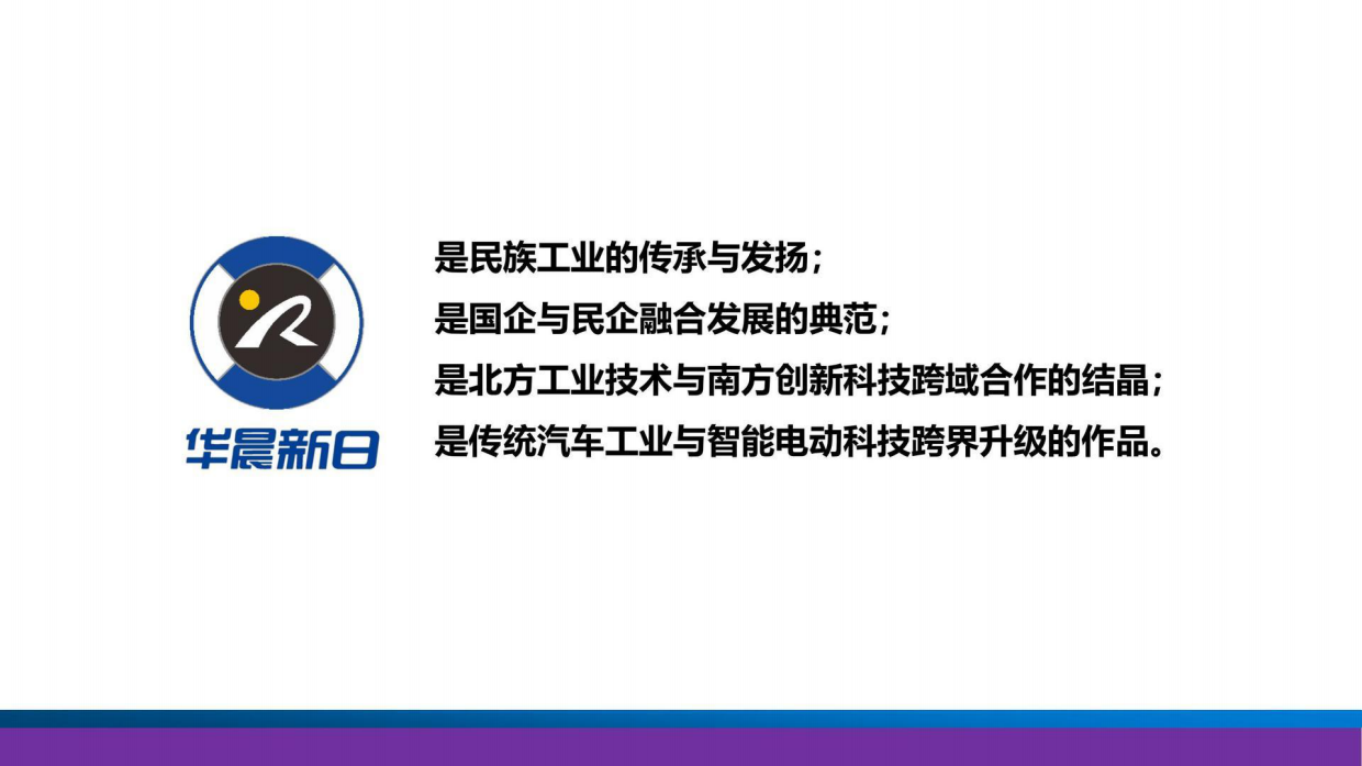 华晨新日首车下线仪式全球战略合作伙伴峰会.pdf_第5页