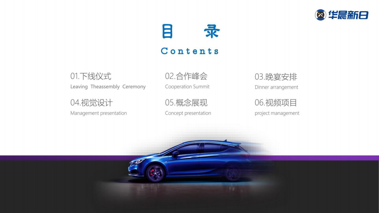 华晨新日首车下线仪式全球战略合作伙伴峰会.pdf_第7页