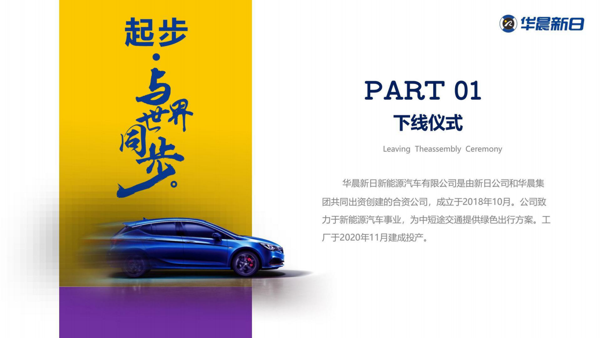 华晨新日首车下线仪式全球战略合作伙伴峰会.pdf_第8页