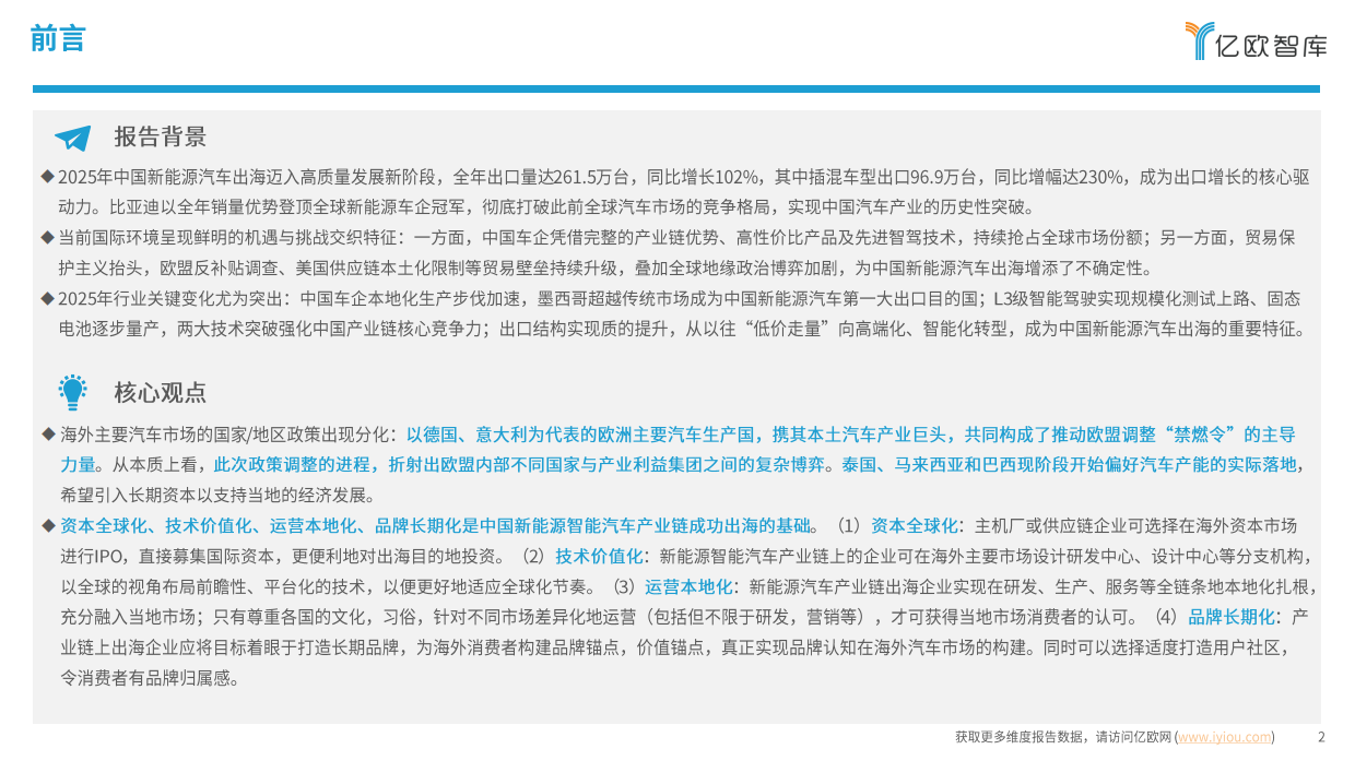 2026年中国新能源智能汽车产业链出海研究报告-亿欧智库.pdf_第2页