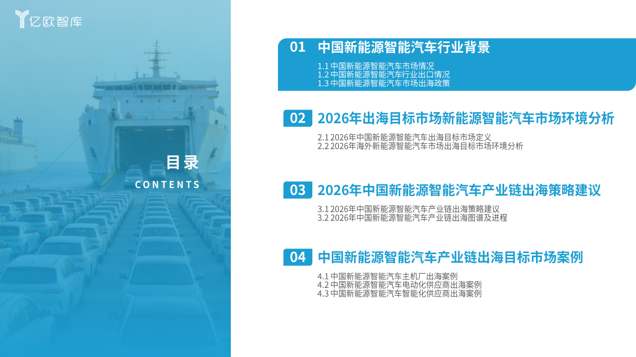 2026年中国新能源智能汽车产业链出海研究报告-亿欧智库.pdf_第4页