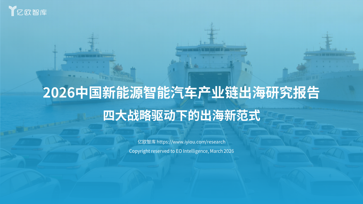 2026年中国新能源智能汽车产业链出海研究报告-亿欧智库.pdf