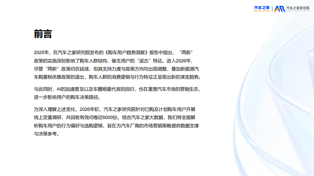 2026年乘用车市场用户趋势洞察报告-汽车之家研究院.pdf_第2页