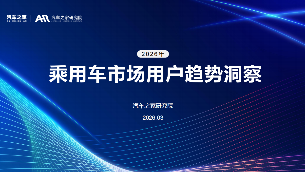 2026年乘用车市场用户趋势洞察报告-汽车之家研究院.pdf
