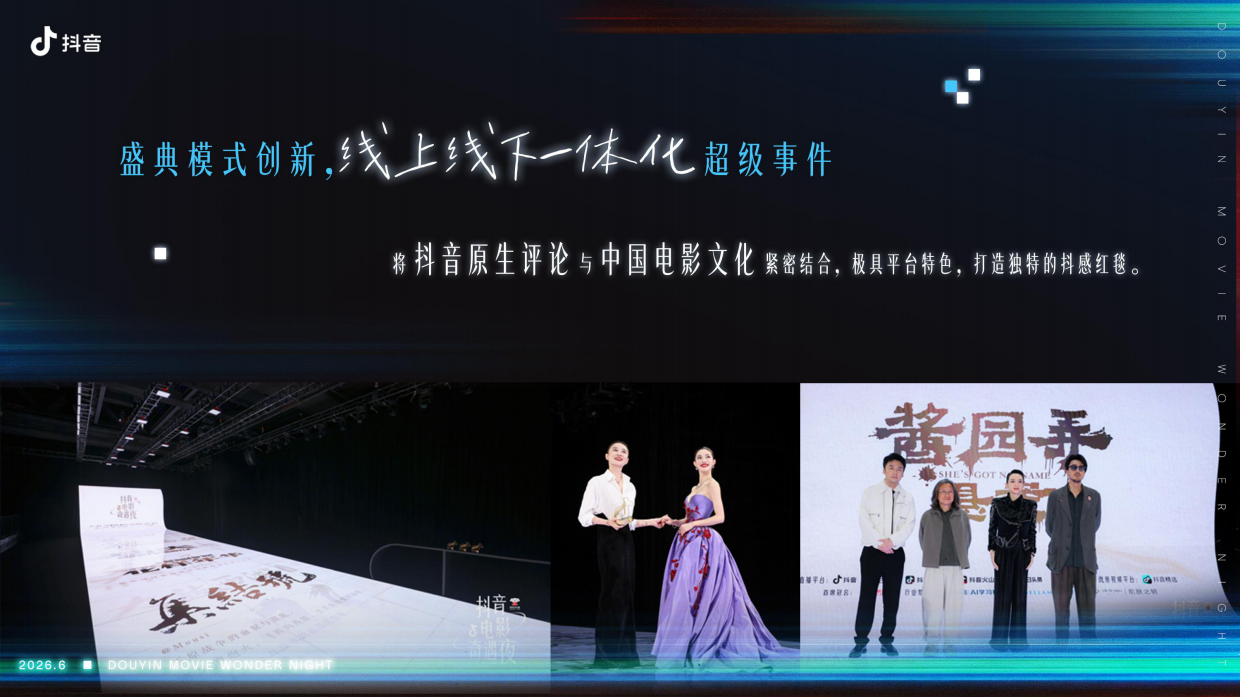 2026 抖音电影奇遇夜.pdf_第5页