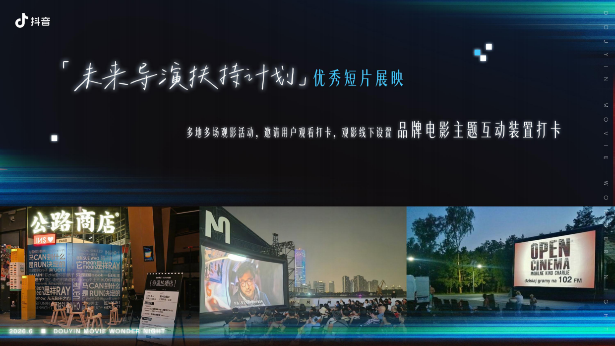 2026 抖音电影奇遇夜.pdf_第7页