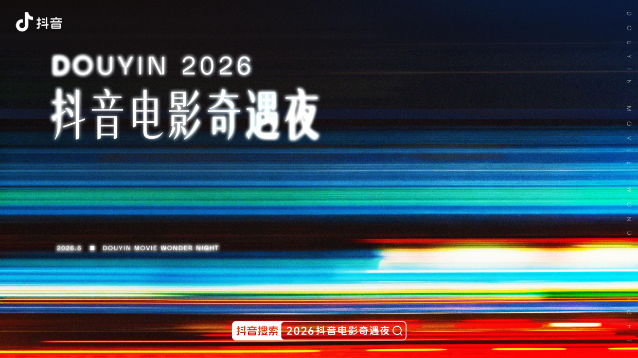 2026 抖音电影奇遇夜.pdf