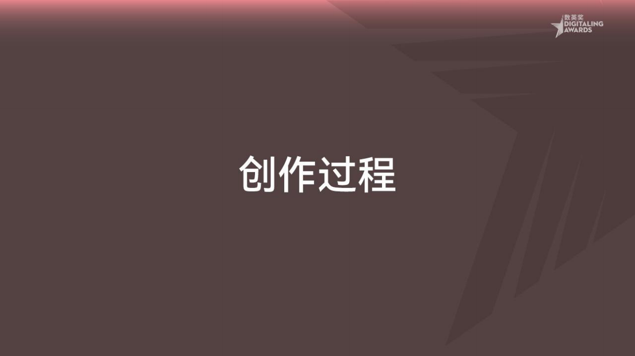 数英奖获奖证书创作过程.pdf_第8页
