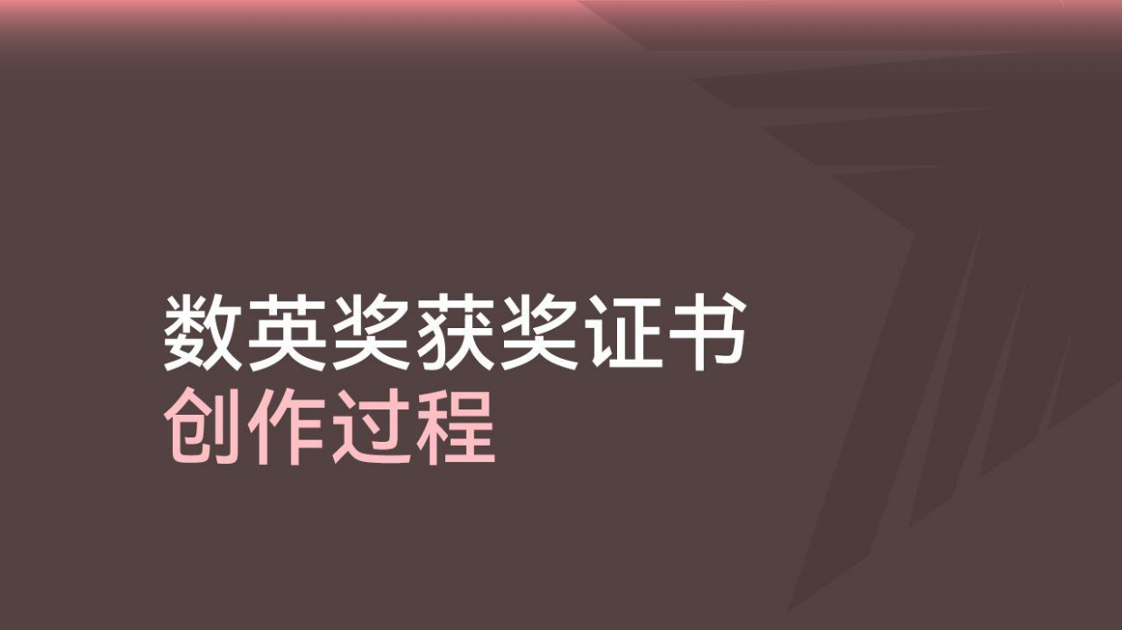 数英奖获奖证书创作过程.pdf