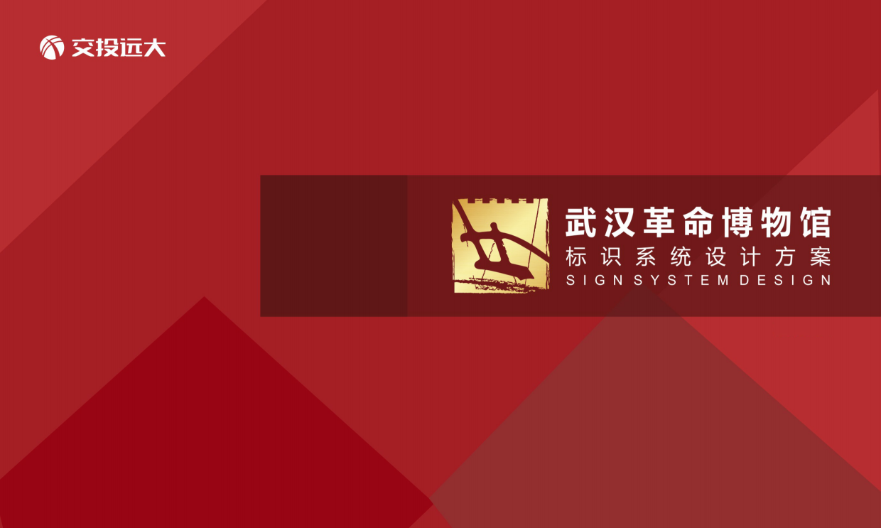 武汉革命博物馆标识系统设计方案.pdf