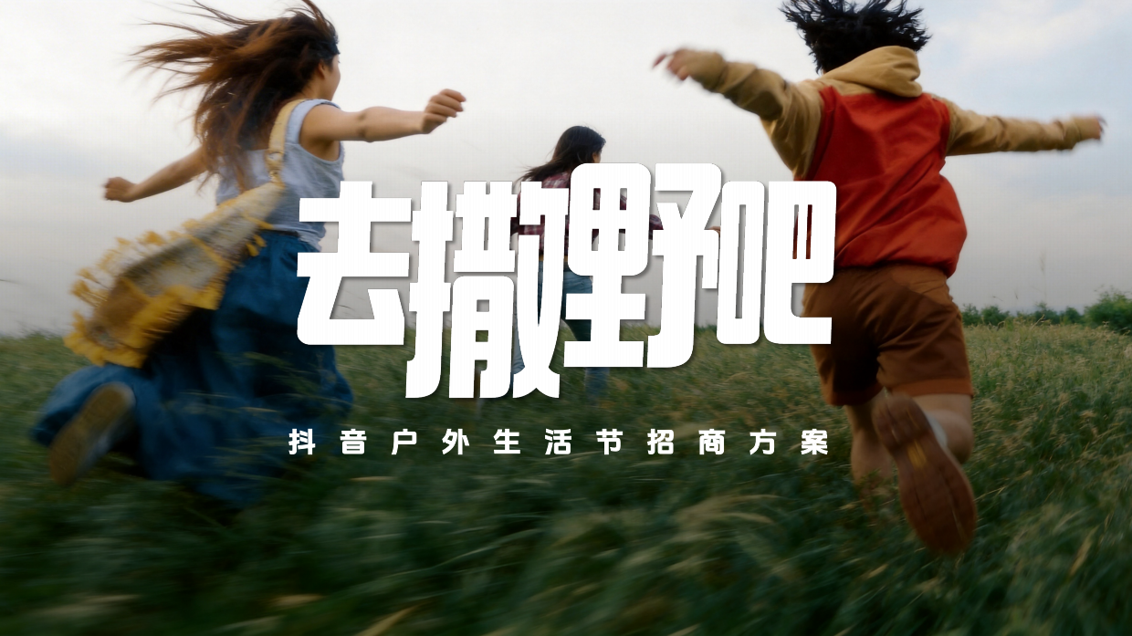 2026《去撒野吧》抖音户外生活节招商方案.pdf_第1页