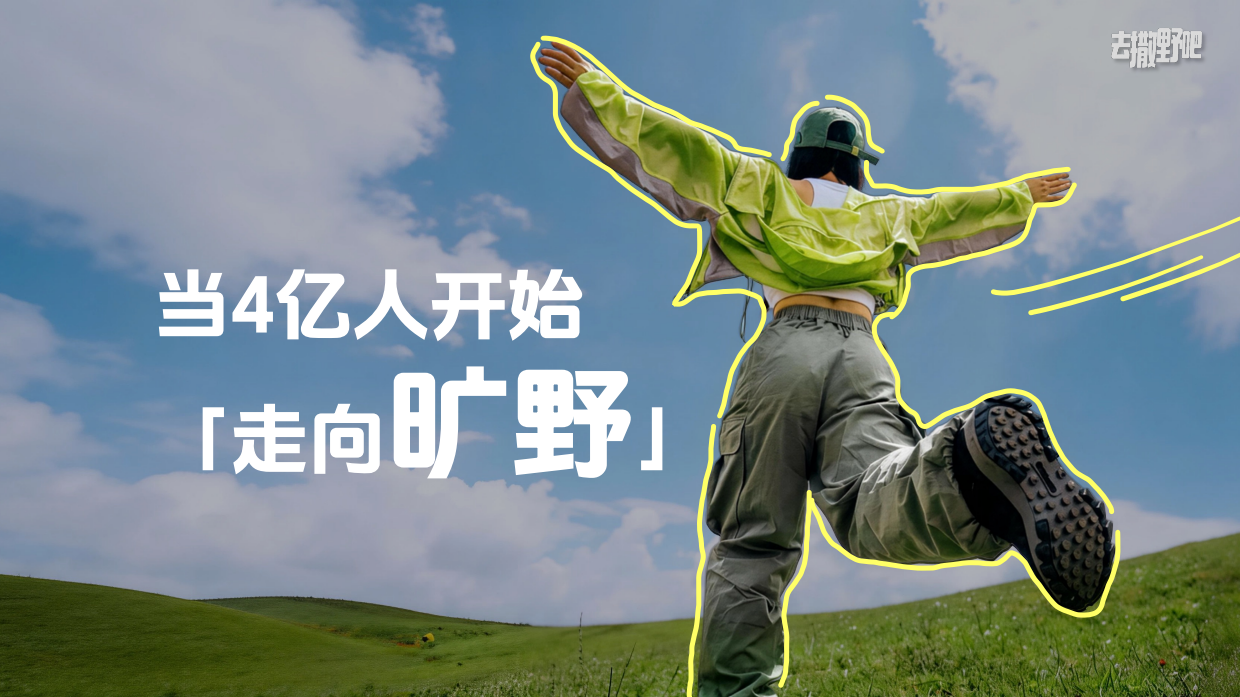 2026《去撒野吧》抖音户外生活节招商方案.pdf_第3页