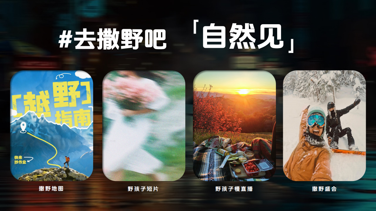 2026《去撒野吧》抖音户外生活节招商方案.pdf_第9页