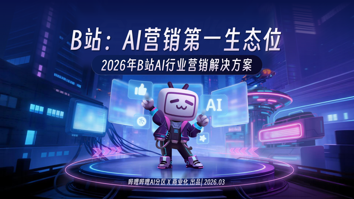 哔哩哔哩2026 AI行业通案.pdf_第1页