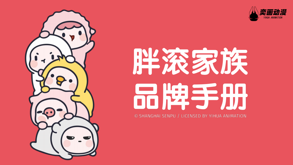 中国原创IP胖滚家族品牌介绍.pdf